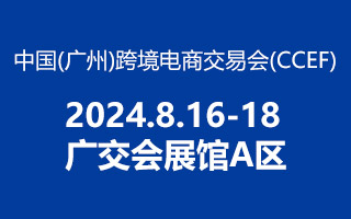 2024 中國(guó)（廣州） 跨境電商交易會(huì)，方政辦公歡迎你蒞臨！
